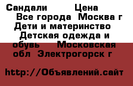 Сандали Ecco › Цена ­ 2 000 - Все города, Москва г. Дети и материнство » Детская одежда и обувь   . Московская обл.,Электрогорск г.